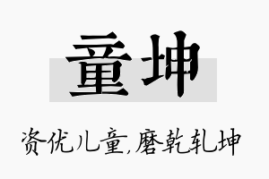 童坤名字的寓意及含义