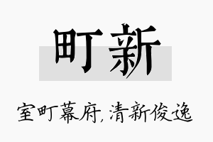 町新名字的寓意及含义