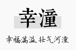 幸潼名字的寓意及含义