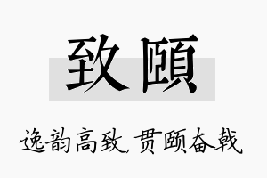 致颐名字的寓意及含义