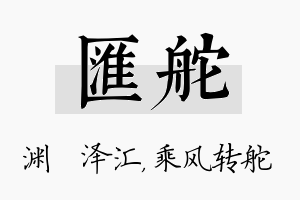 汇舵名字的寓意及含义