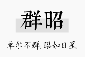 群昭名字的寓意及含义