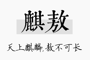 麒敖名字的寓意及含义