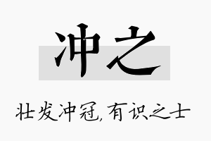 冲之名字的寓意及含义