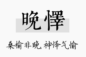 晚怿名字的寓意及含义