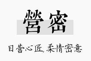 营密名字的寓意及含义