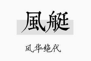 风艇名字的寓意及含义