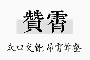 赞霄名字的寓意及含义