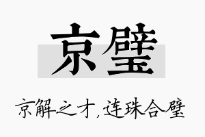 京璧名字的寓意及含义