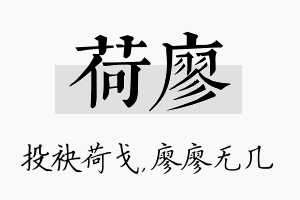 荷廖名字的寓意及含义