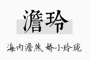 澹玲名字的寓意及含义