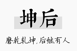 坤后名字的寓意及含义