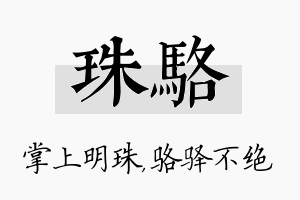 珠骆名字的寓意及含义