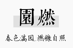 园燃名字的寓意及含义