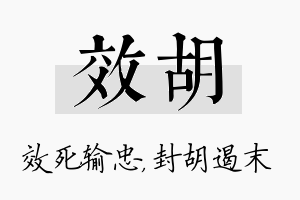 效胡名字的寓意及含义