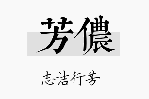 芳侬名字的寓意及含义