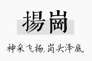 扬岗名字的寓意及含义