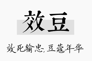 效豆名字的寓意及含义