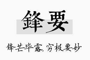 锋要名字的寓意及含义