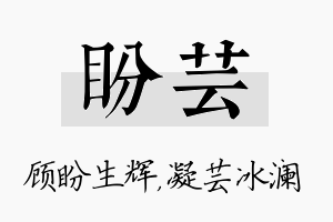 盼芸名字的寓意及含义