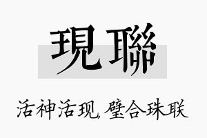 现联名字的寓意及含义