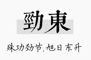 劲东名字的寓意及含义