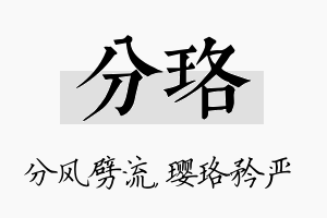 分珞名字的寓意及含义