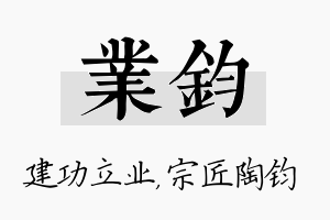 业钧名字的寓意及含义