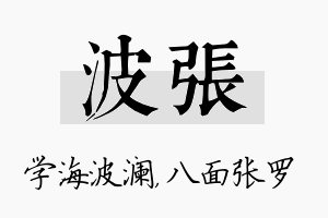 波张名字的寓意及含义