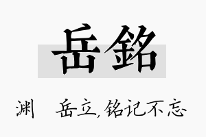 岳铭名字的寓意及含义