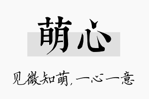 萌心名字的寓意及含义