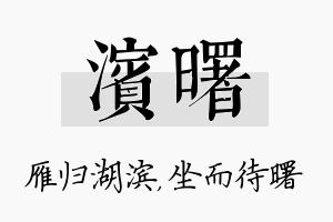 滨曙名字的寓意及含义