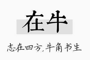 在牛名字的寓意及含义