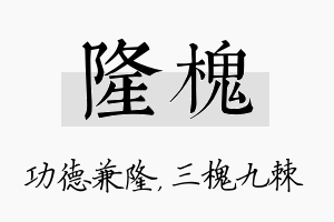 隆槐名字的寓意及含义