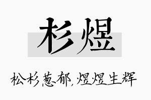 杉煜名字的寓意及含义