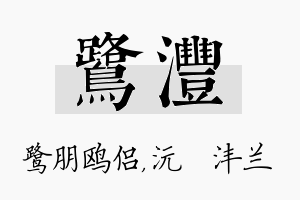 鹭沣名字的寓意及含义