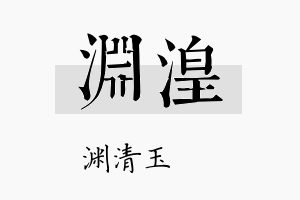 渊湟名字的寓意及含义