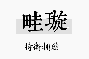 畦璇名字的寓意及含义