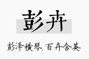 彭卉名字的寓意及含义