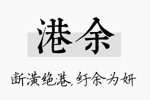 港余名字的寓意及含义