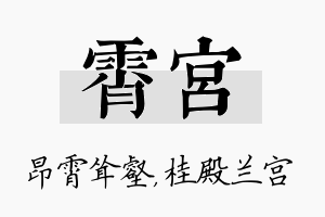 霄宫名字的寓意及含义