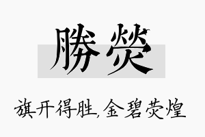 胜荧名字的寓意及含义