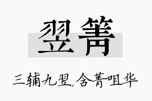 翌箐名字的寓意及含义