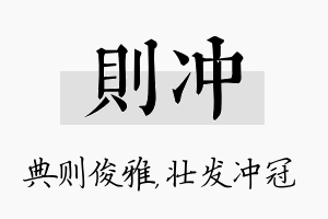 则冲名字的寓意及含义