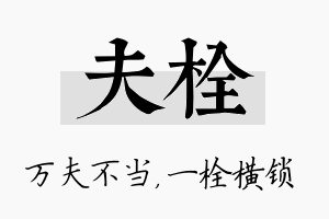 夫栓名字的寓意及含义