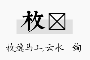 枚蒨名字的寓意及含义