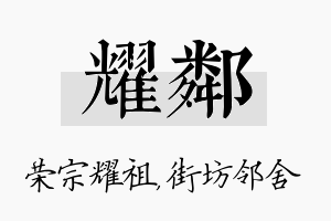 耀邻名字的寓意及含义