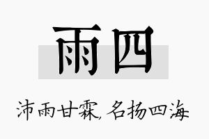 雨四名字的寓意及含义