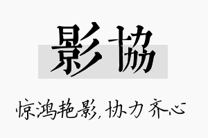 影协名字的寓意及含义