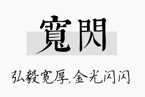 宽闪名字的寓意及含义